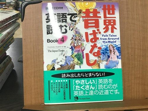 [중고] 英語で読む世界昔ばなし [Book 4] (문고)