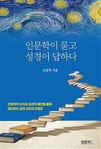 인문학이 묻고 성경이 답하다 표지이미지