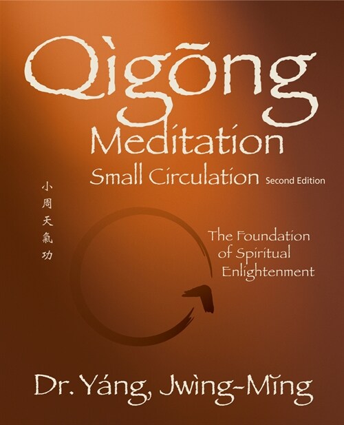 Qigong Meditation Small Circulation 2nd. Ed.: The Foundation of Spiritual Enlightenment (Hardcover, 2)