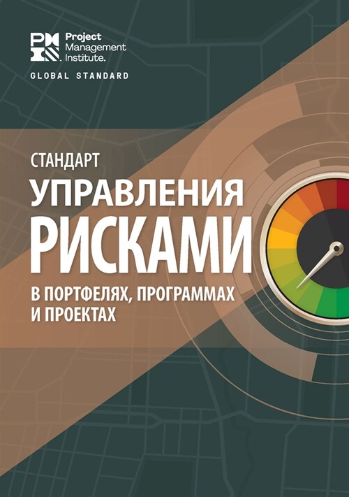 The Standard for Risk Management in Portfolios, Programs, and Projects (Russian) (Paperback)