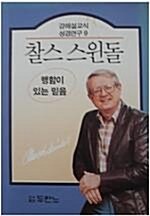 [중고] 찰스 스윈돌 9: 행함이 있는 믿음