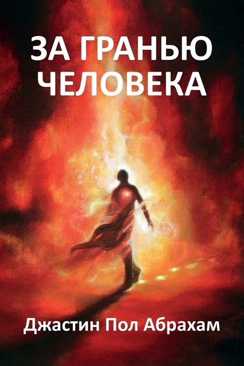 За гранью человека (Paperback)