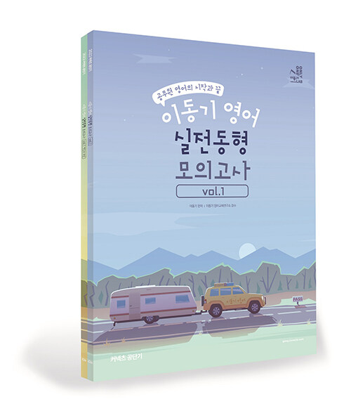 2022 이동기 영어 실전동형 모의고사 Vol.1 - 전2권