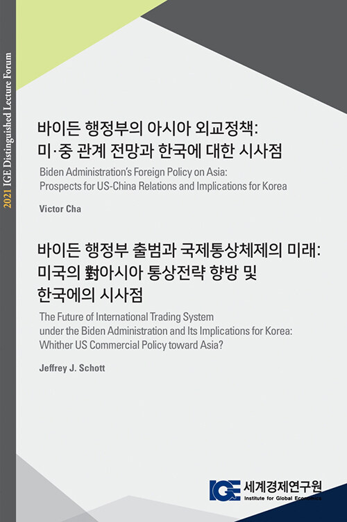 [중고] 바이든 행정부의 아시아 외교정책