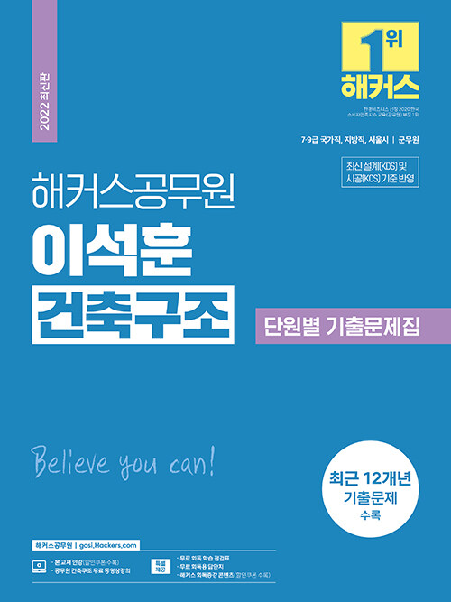 2022 해커스공무원 이석훈 건축구조 단원별 기출문제집 (7급 / 9급 / 군무원)