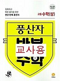 [중고] 풍산자 반복수학 고등 수학(상) (2021년용)