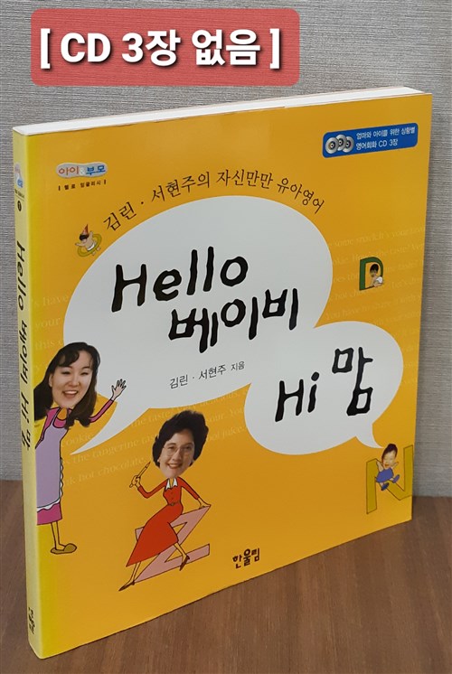 [중고] Hello 베이비, Hi 맘