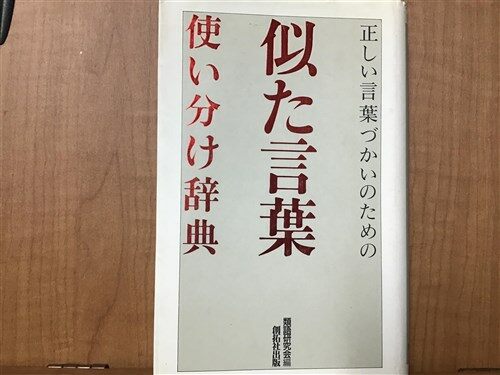 [중고] 使い分け辞 典     似た言 葉  (문고)