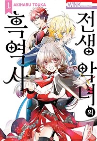 [고화질] 전생 악녀의 흑역사 01
