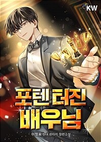 [세트] 포텐 터진 배우님 (총9권/완결)