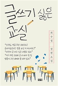 글쓰기 싫은 교실: 최수정 장편소설