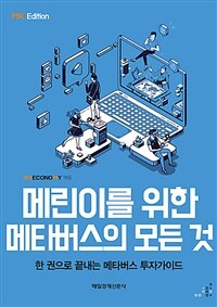 메린이를 위한 메타버스의 모든 것 :한 권으로 끝내는 메타버스 투자가이드 