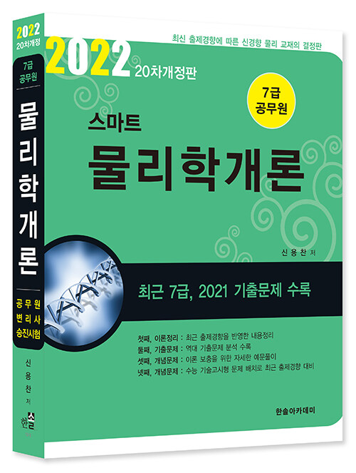 2022 7급 공무원 스마트 물리학개론