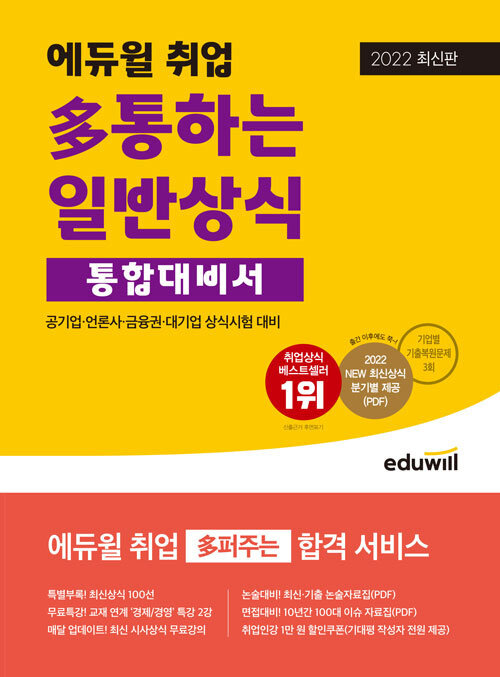 [중고] 2022 최신판 에듀윌 취업 多통하는 일반상식 통합대비서 (공기업, 언론사, 금융권, 대기업 상식시험 대비)