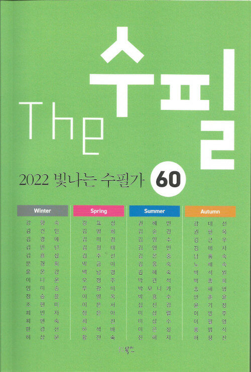 The 수필, 2022 빛나는 수필가 60