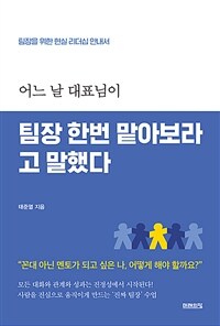 (어느 날 대표님이) 팀장 한번 맡아보라고 말했다 