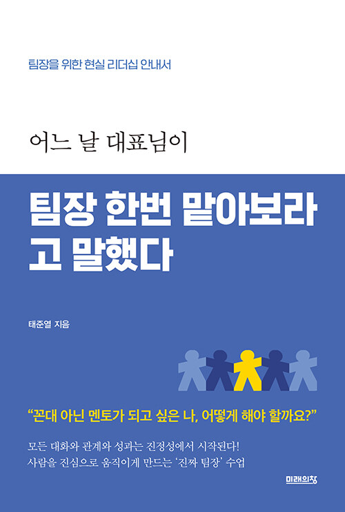 [중고] 어느 날 대표님이 팀장 한번 맡아보라고 말했다