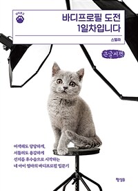 바디프로필 도전 1일차입니다: [큰글자도서]