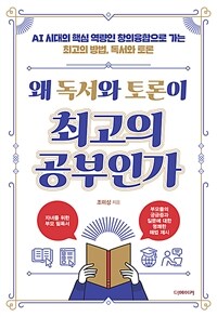 왜 독서와 토론이 최고의 공부인가 :AI 시대의 핵심 역량인 창의융합으로 가는 최고의 방법, 독서와 토론 