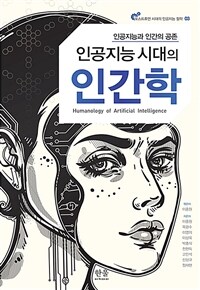 (인공지능 시대의) 인간학 =인공지능과 인간의 공존 /Humanology of artificial intelligence 