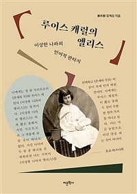 루이스 캐럴의 앨리스: 이상한 나라의 언어적 판타지