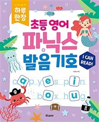 하루 한장 초등 영어 파닉스 + 발음기호 (스프링)