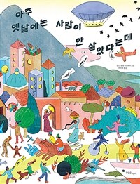 아주 옛날에는 사람이 안 살았다는데 