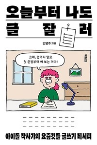 오늘부터 나도 글잘러