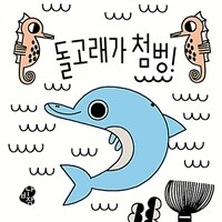 색깔이 나타나는 목욕책 : 돌고래가 첨벙!