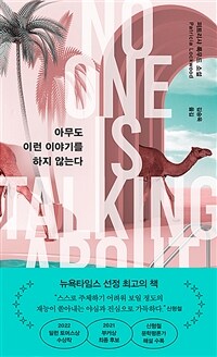 아무도 이런 이야기를 하지 않는다 : 퍼트리샤 록우드 소설 표지이미지