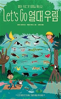 Let's go 열대 우림 :열대 우림으로 탐험을 떠나요! 