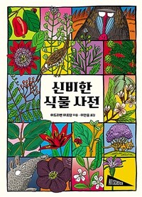 [6학년교과연계]신비한 식물 사전 상세보기