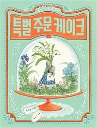 특별 주문 케이크: 박지윤 그림책