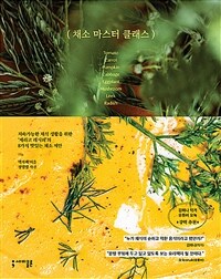 채소 마스터 클래스 = Vegetable master class 