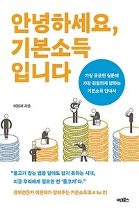 안녕하세요, 기본소득입니다 :가장 궁금한 질문에 가장 친절하게 답하는 기본소득 안내서 