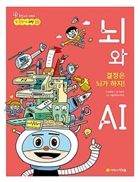 뇌와 AI :결정은 뇌가 하지! 