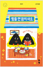 삼각김밥 : 힘들 땐 참치 마요