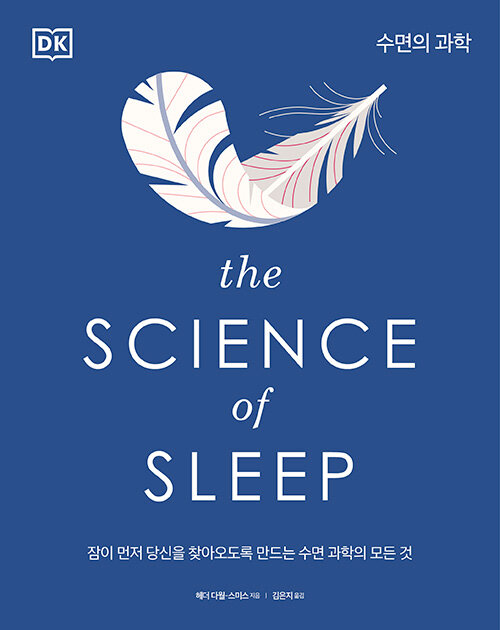 [중고] 수면의 과학