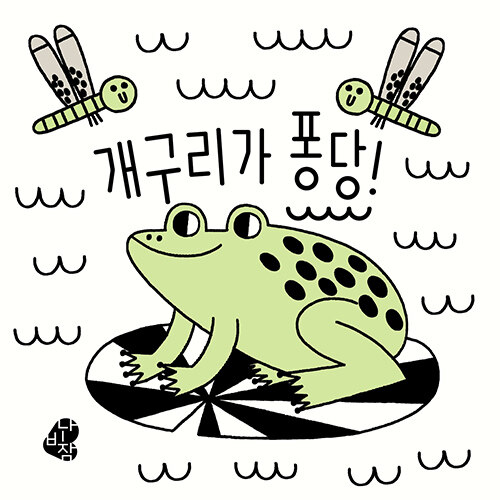 색깔이 나타나는 목욕책 : 개구리가 퐁당!