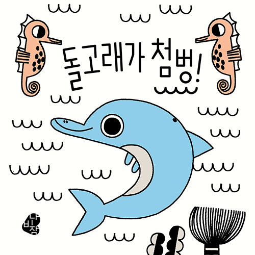 [중고] 색깔이 나타나는 목욕책 : 돌고래가 첨벙!