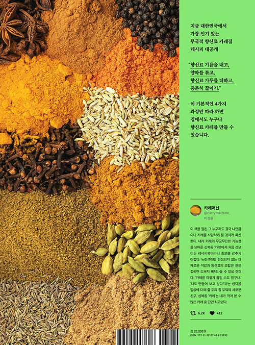 열두 달 향신료 카레 : 줄 서서 먹는 성북동 「카레」의 한정 판매 레시피