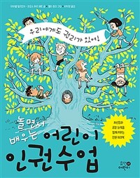 놀면서 배우는 어린이 인권 수업