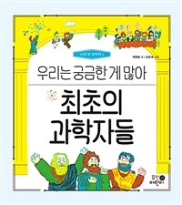 최초의 과학자들 : 우리는 궁금한 게 많아