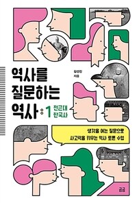 역사를 질문하는 역사 :생각을 여는 질문으로 사고력을 키우는 역사 토론 수업 