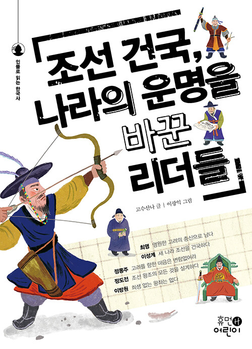 [중고] 조선 건국, 나라의 운명을 바꾼 리더들