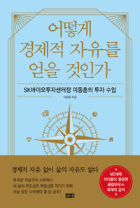 어떻게 경제적 자유를 얻을 것인가 커버