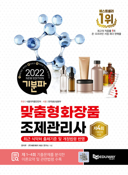 2022 기분파 맞춤형화장품조제관리사