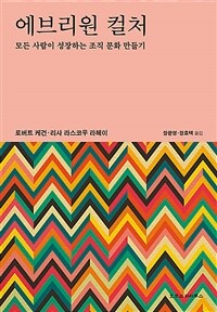에브리원 컬처 : 모든 사람이 성장하는 조직 문화 만들기 표지이미지