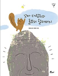 꼬마 다람쥐와 돌부처 할아버지 