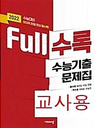 [중고] Full수록 수능기출문제집 과학 물리학 1 (2021년)